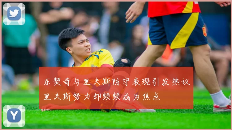 东契奇与里夫斯防守表现引发热议里夫斯努力却频频成为焦点
