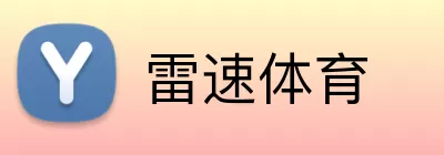 雷速体育 logo